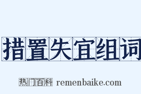 措置失宜组词是什么意思的图片